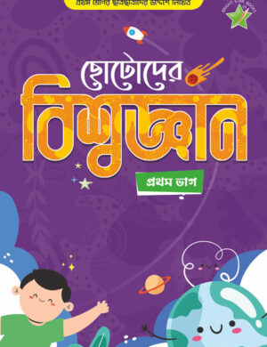 Chhotoder Biswagyan 1