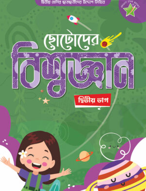 Chhotoder Biswagyan 2