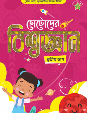 Chhotoder Biswagyan 3