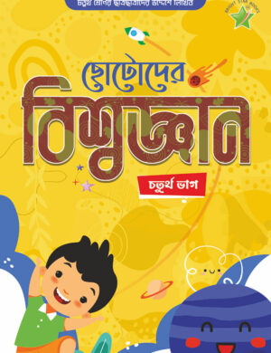Chhotoder Biswagyan 4